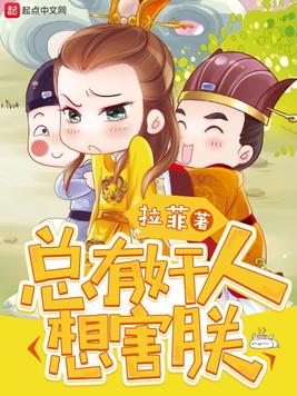 《总有奸人想害朕》官方封面