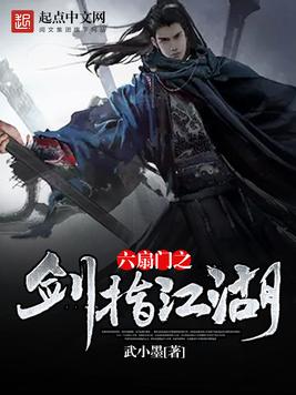 《六扇门之剑指江湖》官方封面