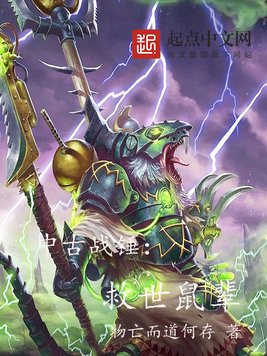 《中古战锤：救世鼠辈》官方封面