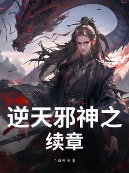 《逆天邪神之续章》官方封面