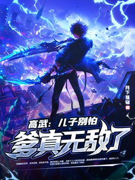 《高武：儿子别怕，爹真无敌了！》官方封面
