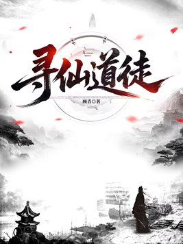 《寻仙道徒》官方封面