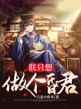 《朕只想做个昏君》官方封面