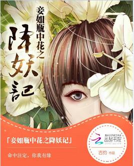 《妾如瓶中花之降妖记》官方封面