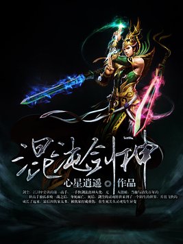 《混沌剑神》官方封面