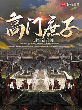 《高门庶子》官方封面