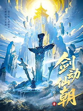《剑动仙朝》官方封面