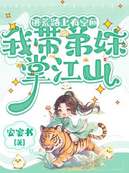 《逃荒路上有空间，我带弟妹掌江山》官方封面