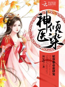 《神医倾染倾天下》官方封面