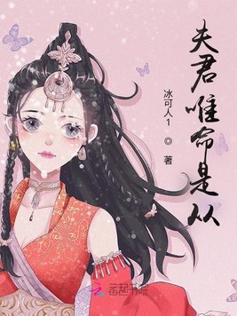 《夫君唯命是从》官方封面