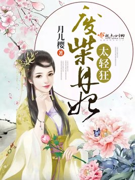 《废柴丹妃太轻狂》官方封面