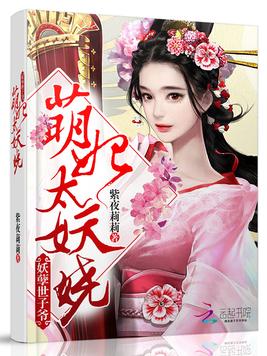 《萌妃太妖娆：妖孽世子爷》官方封面