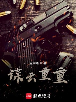 《谍云重重》官方封面