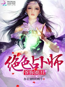 《绝色占卜师：爷,你挺住！》官方封面