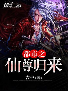 《都市之仙尊归来》官方封面