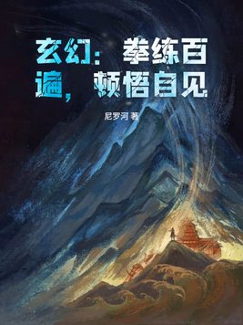 《玄幻：拳练百遍，顿悟自见！》官方封面