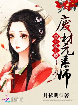 《惊世废材元素师》官方封面