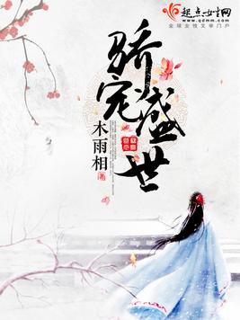 《骄宠盛世》官方封面