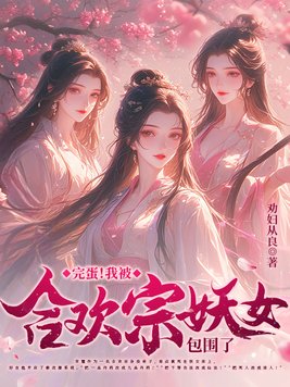 《完蛋！我被合欢宗妖女包围了》官方封面
