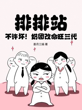 《排排站，不许坏！奶团改命旺三代》官方封面