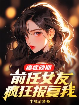 《癌症晚期，前任女友疯狂报复我》官方封面
