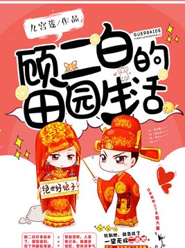 《顾二白的田园生活》官方封面