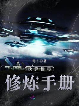 《快穿世界修炼手册》官方封面