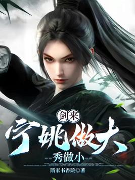 《剑来：宁姚做大，秀做小》官方封面