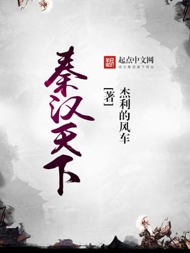 《秦汉天下》官方封面