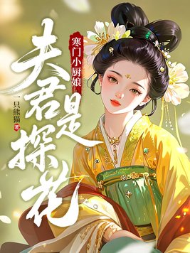 《寒门小厨娘：夫君是探花》官方封面
