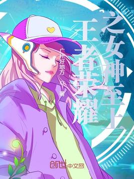 《王者荣耀之女神至上》官方封面