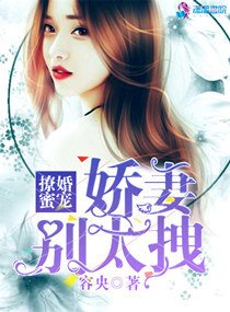 《娇妻别太拽》官方封面
