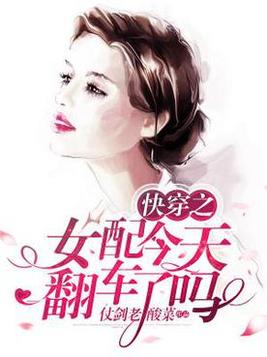 《快穿之女配今天翻车了吗》官方封面