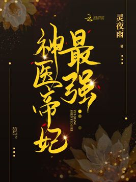 《最强神医帝妃》官方封面