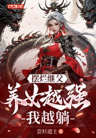 《摆烂继父，养女越强我越躺！》官方封面