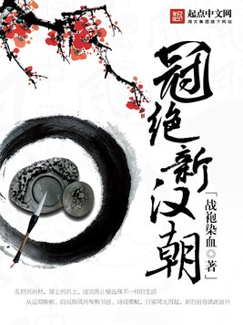 《冠绝新汉朝》官方封面