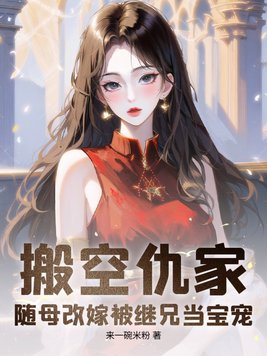 《搬空仇家，随母改嫁被继兄当宝宠》官方封面