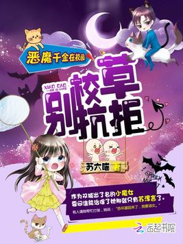 《恶魔千金在校园：校草,别抗拒！》官方封面