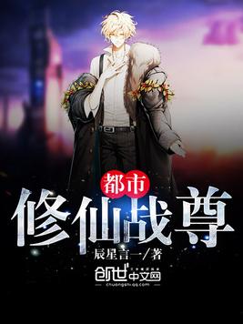 《都市修仙战尊》官方封面