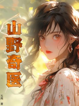 《山野奇医》官方封面