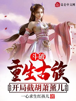 《斗破：重生古族,开局截胡萧薰儿》官方封面