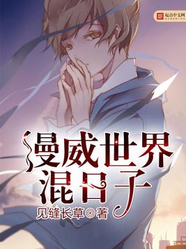 《漫威世界混日子》官方封面