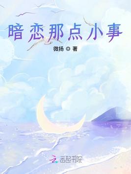 《暗恋那点小事》官方封面
