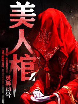 《美人棺》官方封面