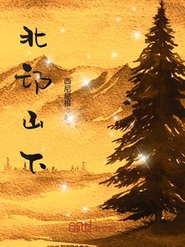 《北邙山下》官方封面