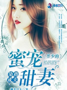 《染指成夫：墨少的蜜宠甜妻》官方封面