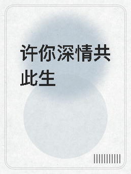 《许你深情共此生》官方封面
