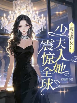 《被逐弃女：少夫人她震惊全球》官方封面