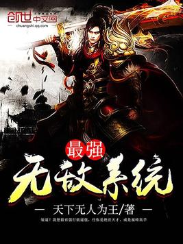 《最强无敌系统》官方封面