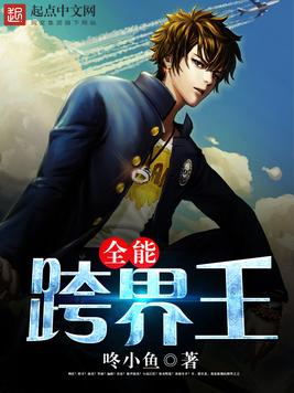 《全能跨界王》官方封面